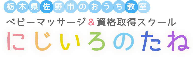ベビーマッサージ&資格取得スクール にじいろのたね